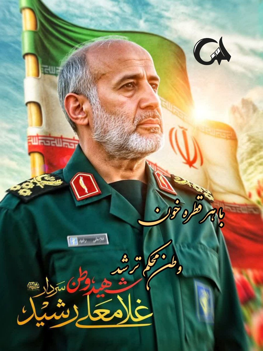 farhad_samad1's tweet image. با هر قطره خون 
 وطن محکم تر شد 
#بدرقه_90میلیونی 
#وطن_ایگیدلری