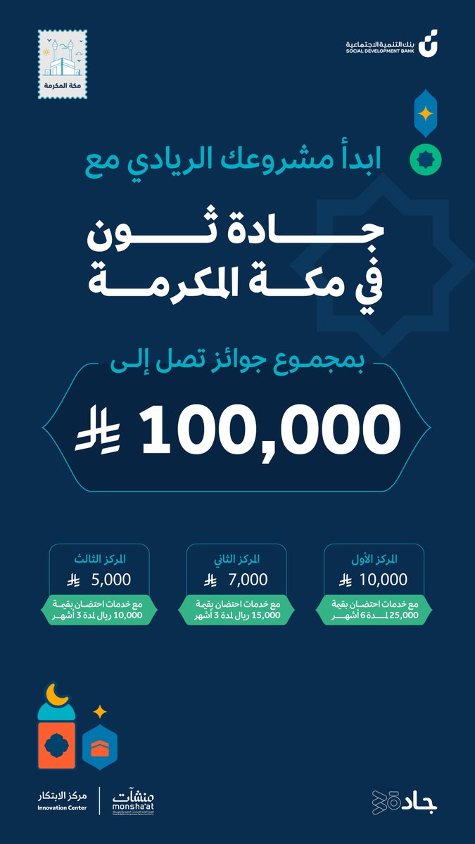 شاركنا التحدي وحدد مسارك الريادي مع هاكاثون #جادة_ثون في #مكة بمجموع جوائز تصل  إلى 100,000 ريال للفائزين🏆
نافس بابتكاراتك 👇

forms.office.com/r/8Lfq9eYZW1