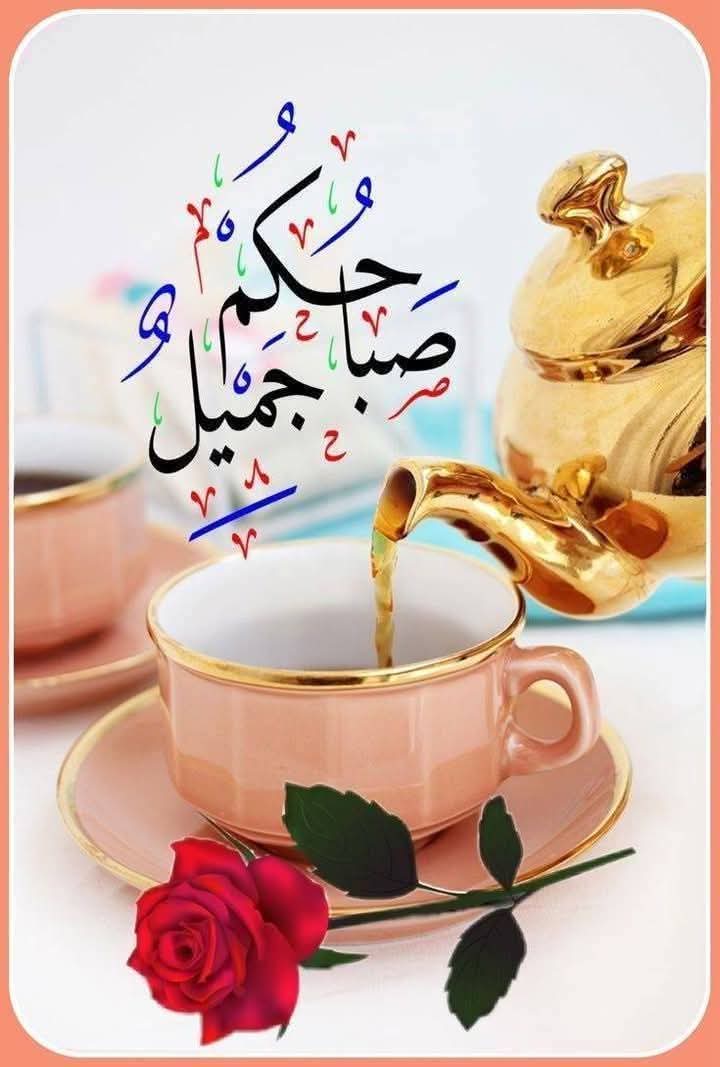تنفسوا الصباح حباً ورضى، 💙
فلا شيء أروع من 🌹
قلوبٍ باتت راضية،🌹
 ثم أصبحت تبتسم فرحاً..
 وشكراً لنعم الله عليها ❤️
 أسأل الله العظيم أن يعطيكم . خير ما يعطي السائلين ❤️
 وأن يجمع لكم  بين.🌹
 صلاح الدنيا والدين 🌹
اللهم امين يارب العالمين 💐 🌹 

       💐 *صباح الخير 💐