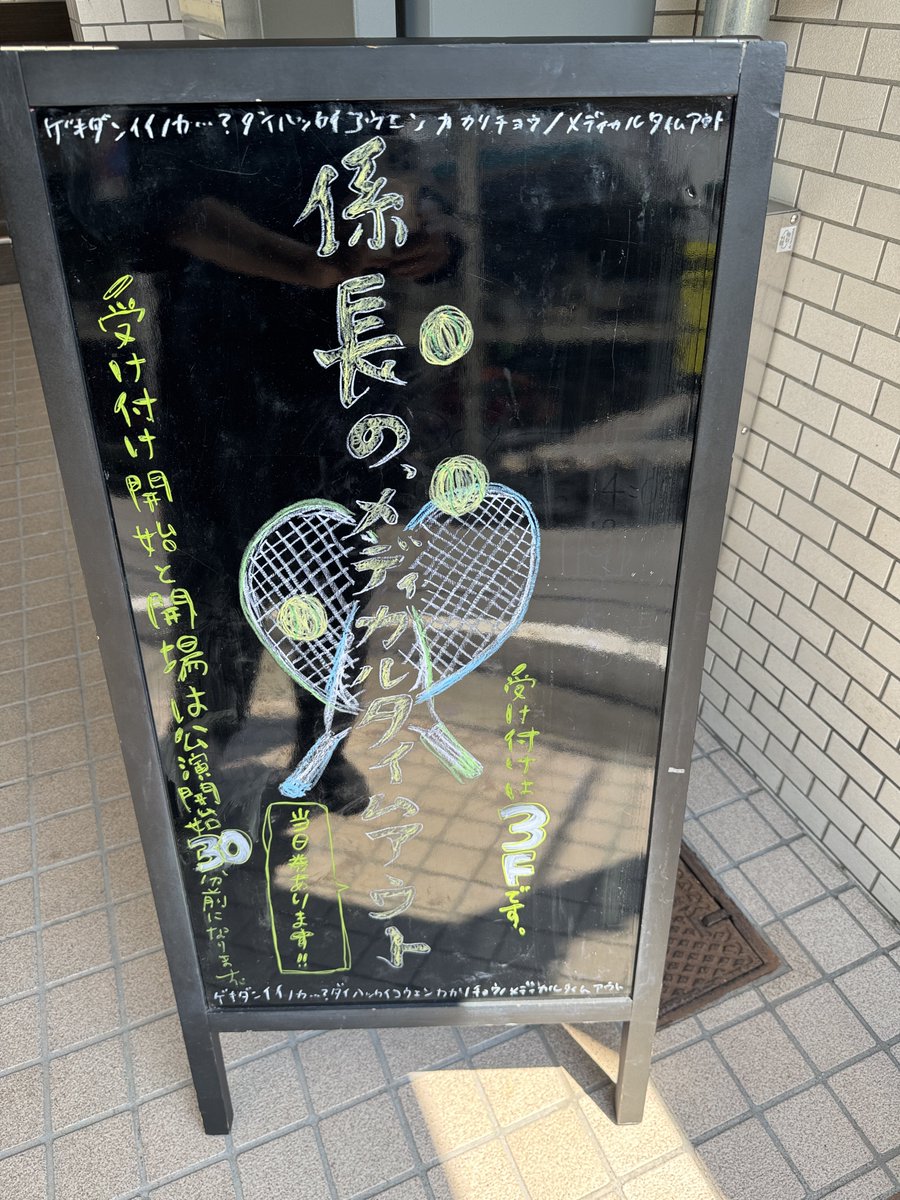 「係長のメディカルタイムアウト」
観劇してきました。
劇団いいのか…？のあの雰囲気はいつ観ても素敵で楽しいお芝居でした。

#劇団いいのか
#係長のMTO
#黒坂実里