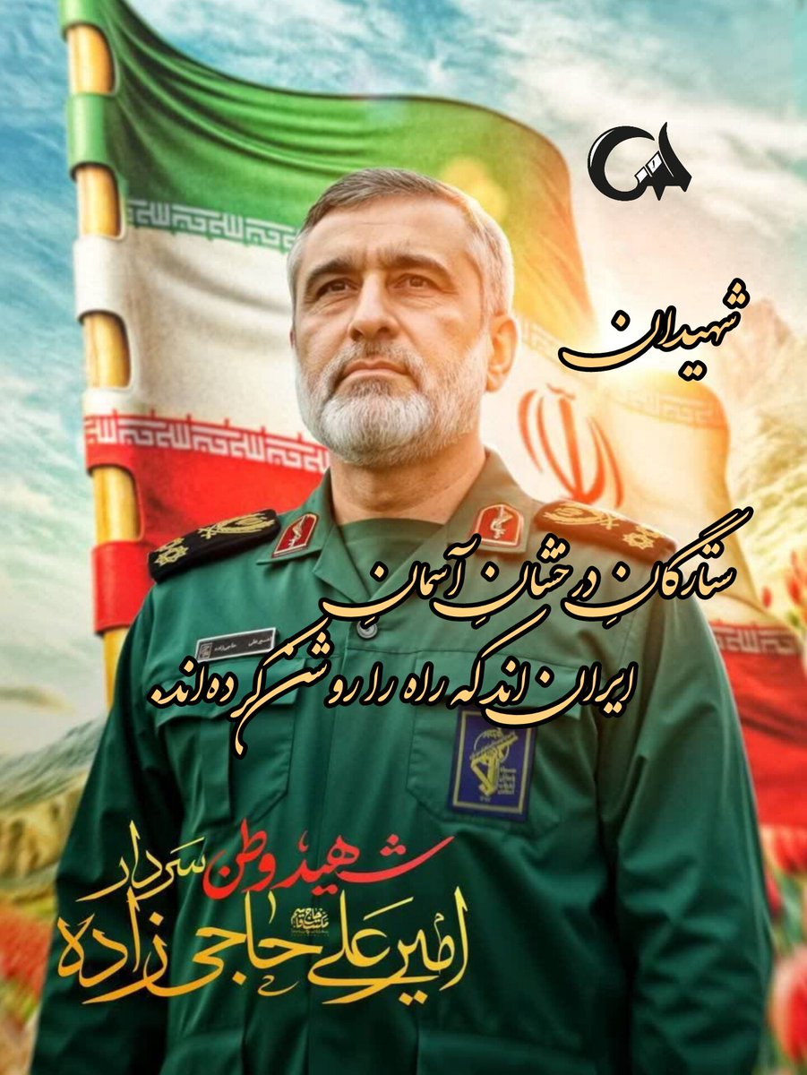 farhad_samad1's tweet image. شهیدان، ستارگانِ درخشانِ آسمانِ ایراناند که راه را روشن کردهاند.
#بدرقه_90میلیونی
#وطن_ایگیدلری