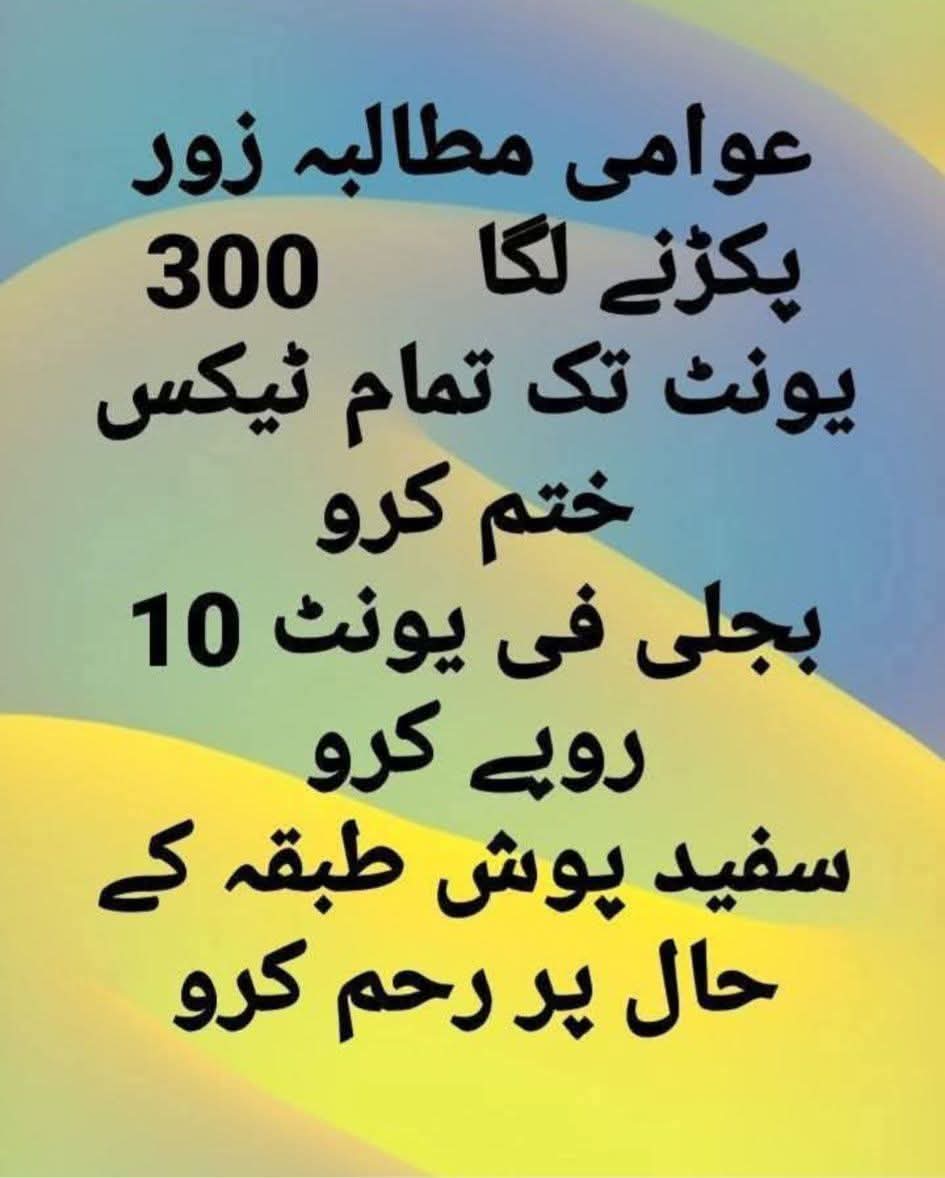 ابھی ایک عزیز دوست کانماز جنازہ پڑھکر گھر پہنچا ہوں گرمی شدید🔥پسینہ کپڑے بدلے پنکھا لگا کر بیٹھا ہی تھا توخیال آیا کہ اب اس غریب کے گھر دس پندرہ دن مرد و زن تعزیت کرنے آئیں گے تو بجلی کے یونٹس200سے اوپر ہی ہو جائیں گے
اک ت بندہ مر گیا دوجا بجلی بل مر دے گا 
#NoMoreSlabLooting