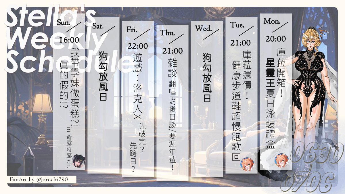 🌟黛菈6/30 - 7/6行程表🌟

週一庫菈要開箱星靈王xLimnos新卡牌！
週二庫菈要...還債......
週四晚上來聊聊
週五要在跨日前破完洛克人X！
週日要去奇露台玩耍！

Live/精華 #黛菈佈教中
跟黛菈分享 #黛你一起飛
FanArt #StellaSteArt
Meme #Stellamememe

※行程仍有調整可能