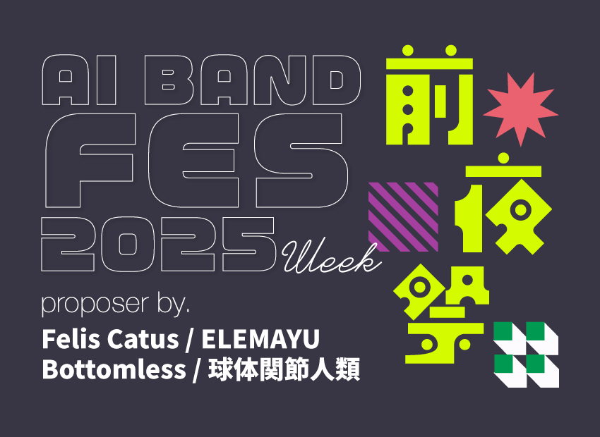RBLabQ's tweet photo. 【AI BAND FES前夜祭🎯】
🚩企画「AI BAND FES 2025 SUMMER」のテーマ曲！『Set me on fire』『この瞬間を祝うように』の歌詞で曲作りしましょう！
@felis_catus_89 
@SDAI1807097011 
@Ushizaru_LABO 
@Bottomless12012

間もなく7/6の開催が迫ったAI BAND FES。そのテーマ曲を、皆さんの音楽で聴かせてください☆
なお、こちらのテーマ曲はAI BAND FESのどこかで流れます！ぜひそちらも聴いてみてください

👉募集期間：6/29(日)ー7/6(日)
👉投稿方法：下記の歌詞を使い、曲作りをしてください！このポストのリプ欄に作成した曲のURLを貼り付けて共有してください
👉ルール：
1、歌詞は編集不可です。
2、1人2曲まで投稿OK
※主催陣からのコメントが遅くなる・コメントできない場合がありますのでご容赦願います。

---------------------------------------

『①Set me on fire』

dows tracing down my spine
胸の奥 ざわめく声
I can’t escape, no, I can’t unwind
壊れそうな世界の果て

Breathing in the fear, tasting the thrill
夢も現実（リアル）も狭間で楽しむんだ
飛び出したバルコニーで
揺れた薔薇とダンス
Heartbeat running out of control
このまま堕ちていけるの？

Set me on fire, 焦がして
Tear me apart, この心を
叫んでも届かない
紅い涙に溺れて
Break me, break me — I’m alive
暗闇切り裂いて
Twisting fate around my hands
終わりさえ裏切って

Eyes that flicker in the night
祈りを込めた小さな声
Chains that bind, they pull me close
ほどけない愛と痛み

Breathing in the fear, tasting the thrill
真実と偽物（フェイク）の境界で苛めばいい
駆けあがった屋上から
命綱もなくスカイダイブ
Heartbeat running out of control
このまま堕ちていけるの？

Set me on fire, 焦がして
Tear me apart, この心を
叫んでも届かない
紅い涙に溺れて
Break me, break me — I’m alive
暗闇切り裂いて
Twisting fate around my hands
終わりさえ裏切って

Crack the silence, break the chain
刺さるようなacid rain
鏡越しのmy own lie
過去なんてsmash and die
Heartbeat racing, faster, loud
群衆越えてscream out loud
One more chance, one last breath
影と踊り 笑え death

Set me on fire, 焦がして
Tear me apart, この心を
叫んでも届かない
紅い涙に溺れて
Break me, break me — I’m alive
暗闇切り裂いて
Twisting fate around my hands
終わりさえ裏切って

---------------------------------------

『②この瞬間を祝うように』

セカイはここにあった 探しに行く必要なんてなくて
全部ここにあった 今なら歌えるよ 目の前の人達と
この瞬間を祝うように

僕達は歩きだした まだ見えない景色を追いかけて
夕日浴びて世界は茜色 川沿いに咲いた白い花もピンク色に染まる

迷って ぶつかって 少しずつ少しずつ歩んだ
目指す先ははるか遠く いいや

どこに向かえばいいかも 本当はわからないのだけれど
たったひとつみつけたものがあるよ

セカイはここにあった 探しに行く必要なんてなくて
全部ここにあった 今なら歌えるよ 目の前の人達と
この瞬間を祝うように

見上げた空に雲が流れた まだ悲しみさえ越えられない
街角の風景も変わっていく あの公園も あの風車も姿を消した

悩んで 彷徨って 少しずつ少しずつ進むんだ
寂しくて凍えていた あの夜

誰に会いたいのかも いまだってわからないのだけれど
たったひとつみつけたものがあるよ

セカイはここにあった 求めに行く必要なんてなくて
全部ここにあった 今なら歌えるよ 隣にいる人達と
この瞬間を祝うように

ずっと欲しかったもの もしかすると
いまここにあるのかもしれない

忘れかけてた 失くしかけてた あの日の歌
今なら歌えるような気がしたんだ
あなたと
あなたと
あなたと・・・

セカイはここにあった 探しに行く必要なんてなくて
全部ここにあった 今なら歌えるよ 目の前の人達と
この瞬間を祝うように

---------------------------------------