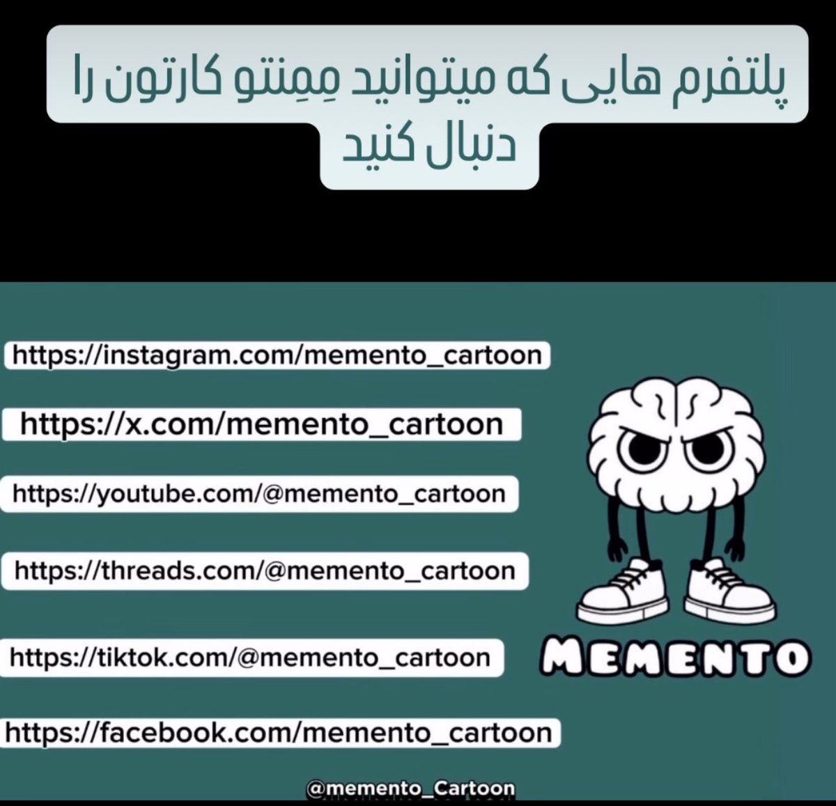 Memento_Cartoon's tweet image. پلتفرم هایی که میتوانید مِمِنتو کارتون را دنبال کنید
#ایران #انیمیشن #طنزسياسى #قاسم_کتلت #انیمشن_کمدی #israel #miga
#memento_cartoon