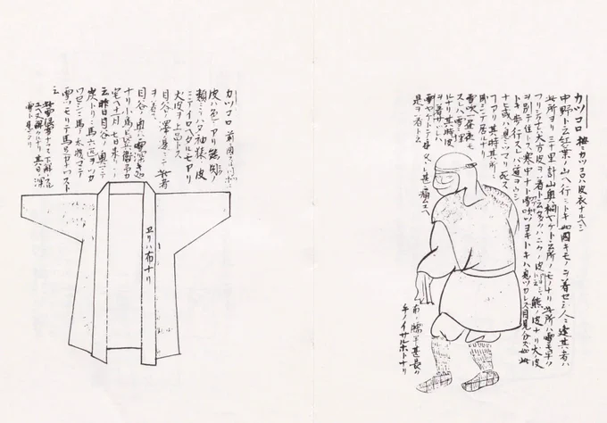 #今日知
津軽藩士の比良野貞彦が綴った奥州庶民の生活図録「奥民図彙」にはカッコロという獣皮衣が描かれている

同義のアイヌ語の「カッコロ(katkoro)」は「皮衣(かわころも)」に語感が近いし、もしや和→愛の借用語だったりせんかとぼんやり考えていたけど、青森方言から来た単語の可能性あるかも 