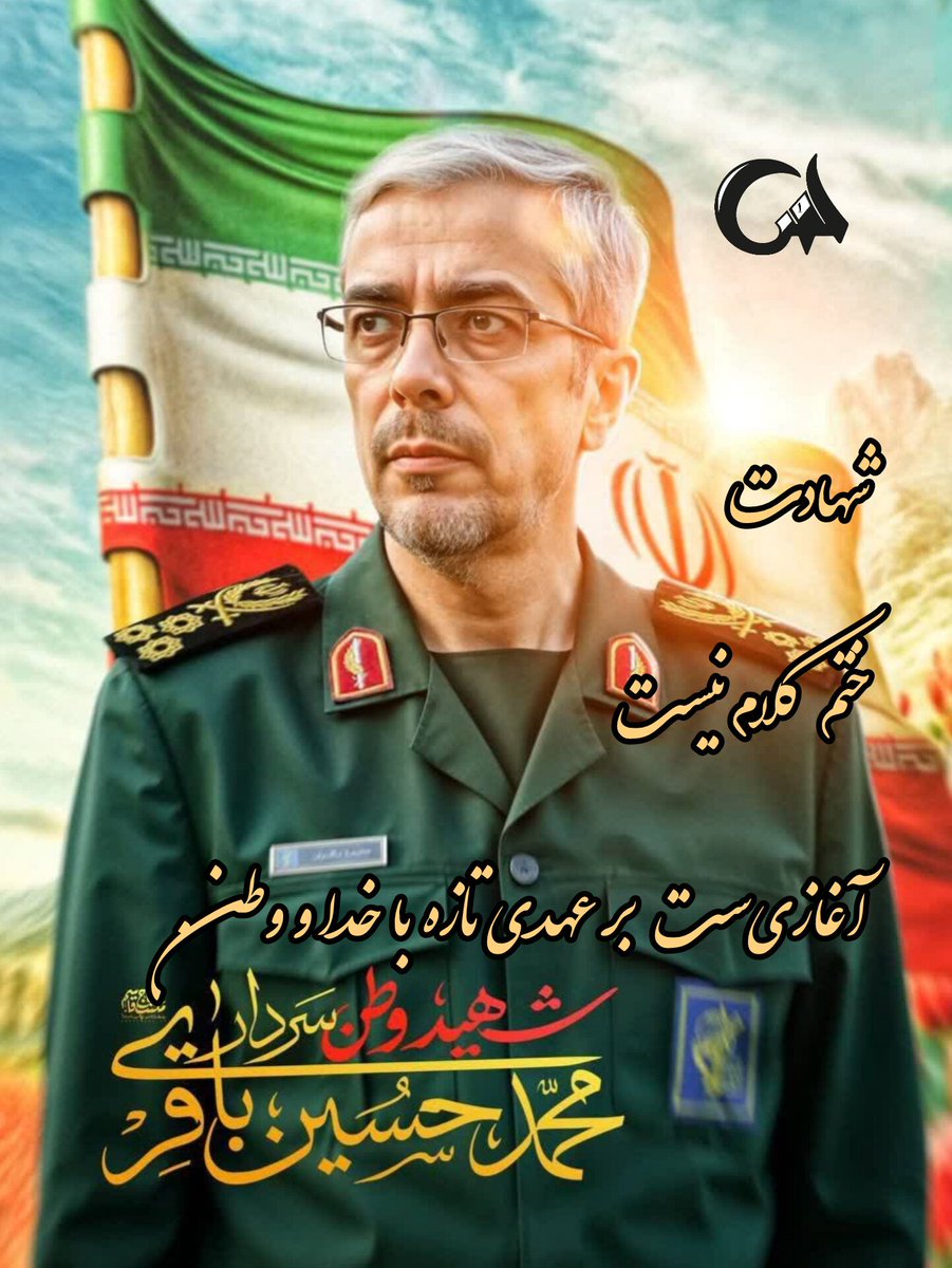 farhad_samad1's tweet image. شهادت، ختم کلام نیست؛ آغازیست بر عهدی تازه با خدا و وطن.
#بدرقه_90میلیونی
#وطن_ایگیدلری