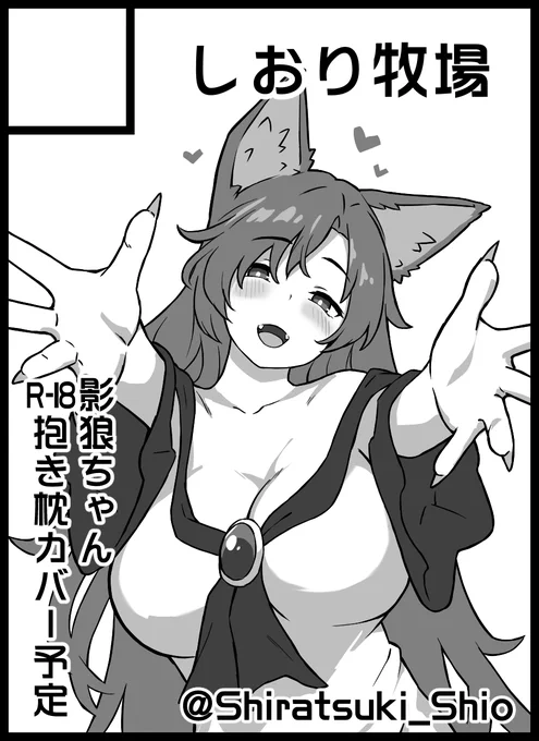東方紅楼夢(第21回)、申し込みました。
2年ぶりのグッズ制作ですが、わたくし、腹くくります。
あと、影狼ちゃんの抱き枕は私が欲しいので(重要) 
