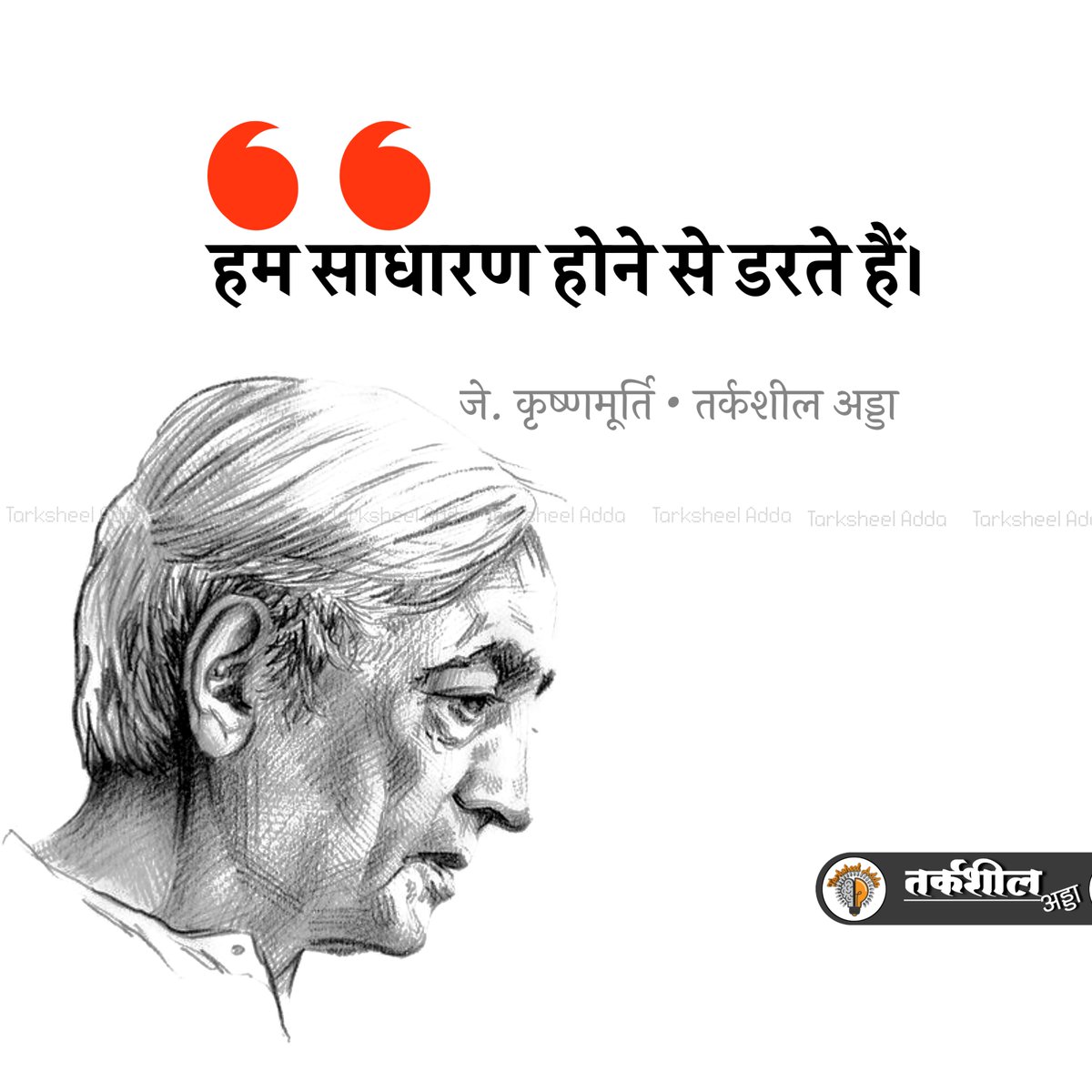 TarksheelAdda's tweet photo. हम साधारण होने से डरते हैं।

जे. कृष्णमूर्ति https://t.co/3fGlXi0tCR