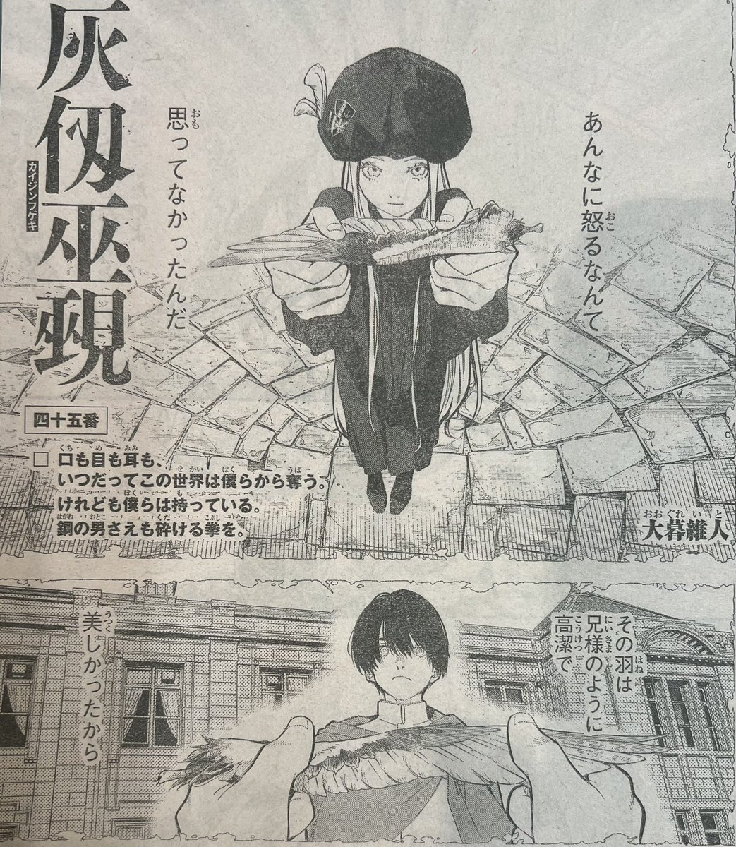 【7月2日水曜日は週マガ発売日!】『灰仭巫覡』四十五番「目も耳も口も、いつだってこの世界は僕らから奪う。けれども僕らは持っている。鋼の男さえも砕ける拳を。」掲載!(グレスタ)
#カイジンフゲキ