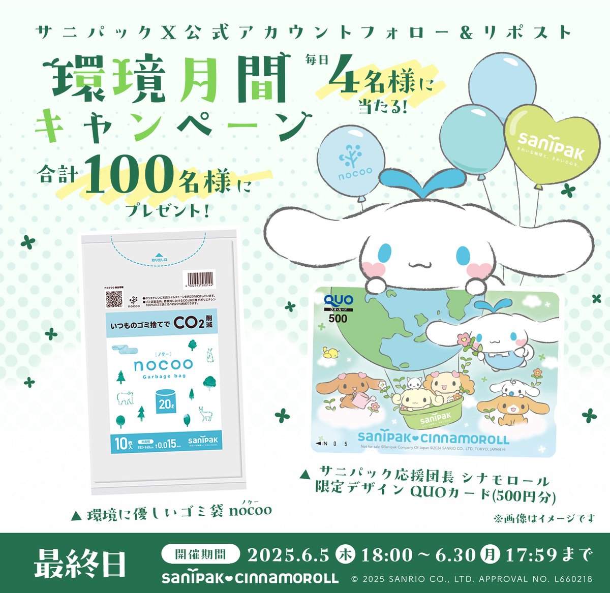 sanipak_jp's tweet photo. ／
環境月間 #キャンペーン 25日目🌏
毎日4名様に当たる！
＼
#環境に優しいゴミ袋ノクー と #サニパック × #シナモロール QUOカードを合計100名様に #プレゼント🎁

応募方法💙
① @sanipak_jp をフォロー
②6/30 17:59迄に本投稿をリポスト
③当選者にのみ後日DM
👉https://t.co/sg8uvEafki https://t.co/AAiXknYA2V
