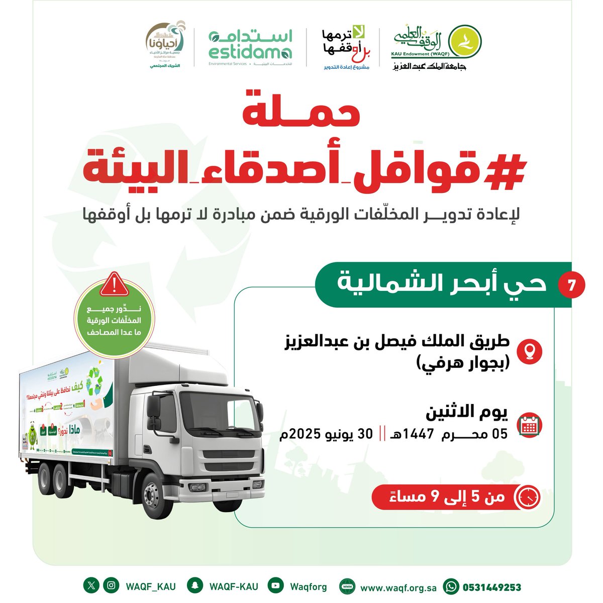 المحطة السابعة للحملة البيئية التطوعية
#قوافل_أصدقاء_البيئة
♻️ لجمع وإعادة تدوير المخلّفات الورقية:

📍حي أبحر الشمالية
🗓️ الاثنين 30 يونيو 2025
🕰️ 5 - 9 مساءً

📱للتواصل:
wa.me/966531449253

مواطنة ..
عمارة الأرض ..
استدامة ..

#لا_ترمها_بل_أوقفها 🪴