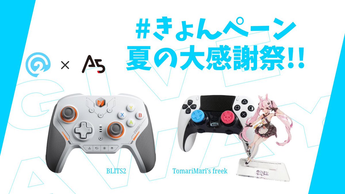 【O2×A5 プレゼント企画第2弾】

#夏の大感謝祭 #きょんペーン

O2のストリーマーきょん <a href="/_kyon_twitch/">きょん</a> 
の収益化を記念し、プレゼント企画を開催🎉

BLITZ2 TMR 1名様
兎鞠まり フリーク 1名様

6/29 ~ 7/5 〆切

応募方法⬇️
・この投稿のRT

・下記Xアカウントのフォロー
<a href="/_kyon_twitch/">きょん</a>