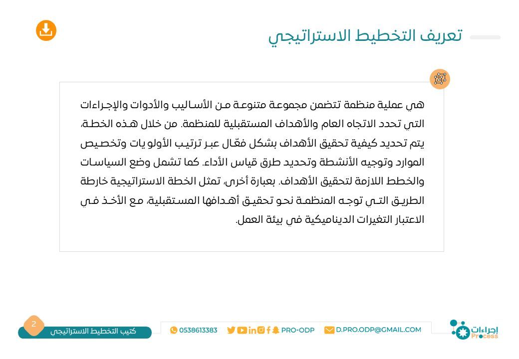 pro_odp's tweet photo. 📘✨| كتيب التخطيط الاستراتيجي  

   يكشف لك أسرار المراحل الأربعة الأساسية لبناء خطة استراتيجية فعالة، مع توضيح الأدوات والأساليب التي تجعل من استراتيجيتك أكثر دقة ونجاحًا.|✨  

   لتحميل ملف التخطيط الاستراتيجي |📤  

    https://t.co/nvhR6rNiWG

#إجراءات https://t.co/gmO4Lc4jB3