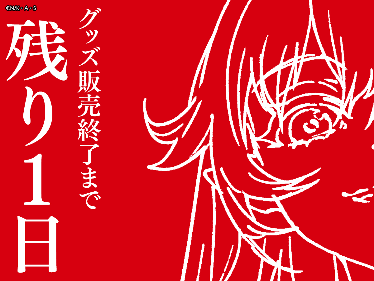MikaPikazo_info's tweet image. ⏳️販売終了まで【あと1日】⏳️
〈物語〉シリーズ × Mika Pikazo
『ENCOUNTER -遭遇-』
公式グッズのご購入は ラストチャンス📌
🛒オンラインストアはこちら 👇️
official-goods-store.jp/mika-monogatar…
#物語_MikaPikazo_encounter
#Mika物語 #物語シリーズ