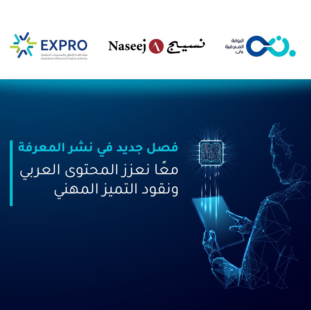 بالشراكة مع #إكسبرو، #نسيج للتقنية تقود مشروع تعزيز المحتوى العربي المتخصص في إدارة الأصول والمرافق.

عبر بوابة "بُنى" المعرفية. من إثراء المحتوى المتعدد الوسائط إلى التحسين المستمر، تفخر نسيج بدعم هذه المبادرة الوطنية التي تمكّن المتخصصين من الوصول إلى محتوى محلي مدعوم بأفضل