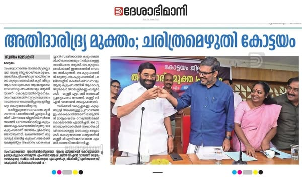 അതിദാരിദ്ര്യമുക്ത ജില്ലാ പ്രഖ്യാപനം. പത്രങ്ങളിലൂടെ...
#kottayam #kerala #Ettumanoor