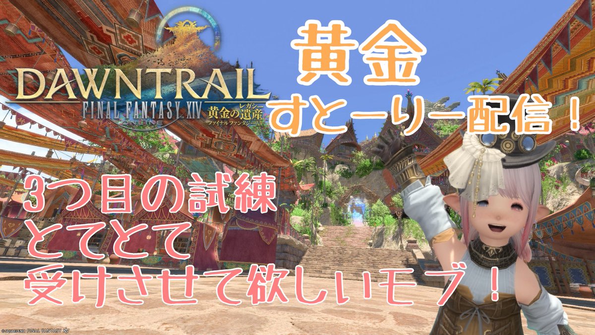 El_Ray1031's tweet photo. 【FF14】　黄金ストーリー配信　ネタバレ注意！　#ELRay　#ELちゃん！　7回目 https://t.co/BXbVS6y84V 

今夜はストーリー配信の続きをやります(๑•̀ㅂ•́)و✧
3つ目の試練を受けさせてもらえるよう、お手伝い頑張ってきます(◍ ´꒳` ◍)

お待ちしてます✨

 #FF14配信  #ゲーム配信 https://t.co/5xUqwTtpQK