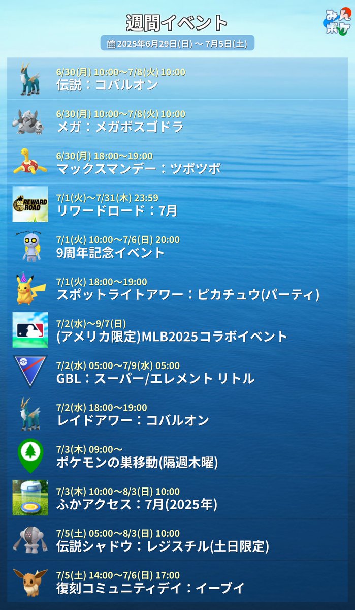 今週のイベント】 ✓7/1(火)〜9周年記念イベント コレクレー(9周年コイン)が初登場✨ キラフレンド、キラポケモンが発生しやすくなる  スポットライトアワー：ピカチュウ(パーティ) 捕獲時すな2倍🌟 ✓7/5(日)復刻コミュニティデイ：イーブイ  https://t.co/n13PRW7Xq2 ...