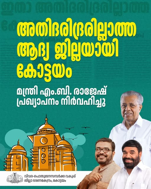 കോട്ടയം ജില്ലയെ സംസ്ഥാനത്തെ ആദ്യ അതിദാരിദ്ര്യ മുക്ത ജില്ലയായി പ്രഖ്യാപിച്ചു