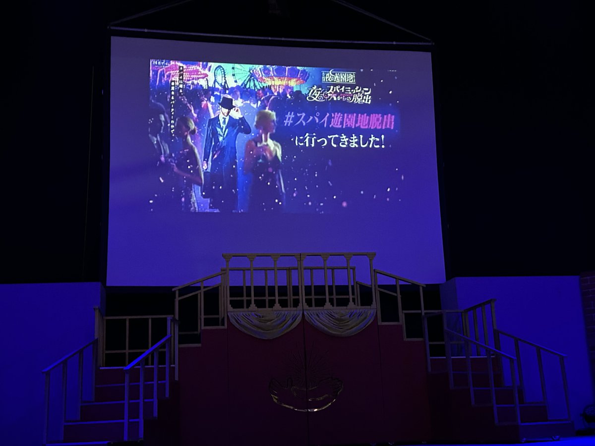 #スパイ遊園地脱出 に行ってきたぞい！
結果は成功！！！🕵️‍♂️
やっぱ遊園地脱出は最高！！
特に寸劇！！クラッシュとマダムのコンビが好きすぎる！
今年は昼参加出来なかったけど楽しかった！！