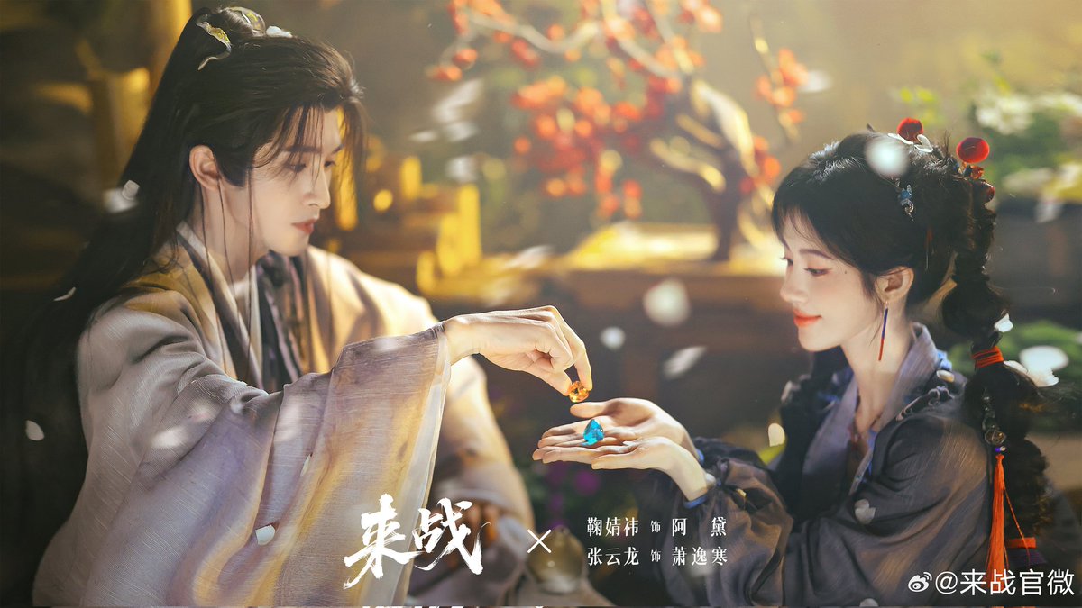 #JuJingyi And #ZhangYunlong's Costume Xianxia Drama #LaiZhan Shared It's First Posters As It Begins Filming Today

#来战 #จวีจิ้งอี  #จางอวิ๋นหลง #KikuJu