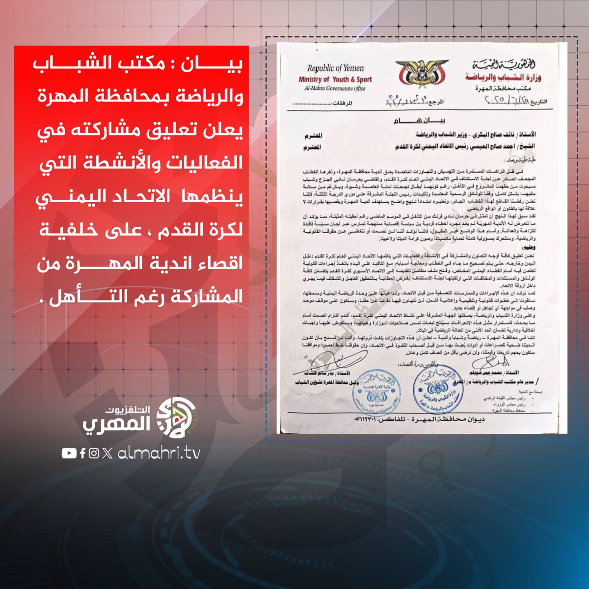 Almhritv's tweet image. بيان : مكتب الشباب والرياضة بمحافظة #المهرة يعلن تعليق مشاركته في الفعاليات والأنشطة التي ينظمها الاتحاد اليمني لكرة القدم ، على خلفية اقصاء اندية المهرة من المشاركة رغم التأهل.
#التلفزيون_المهري
