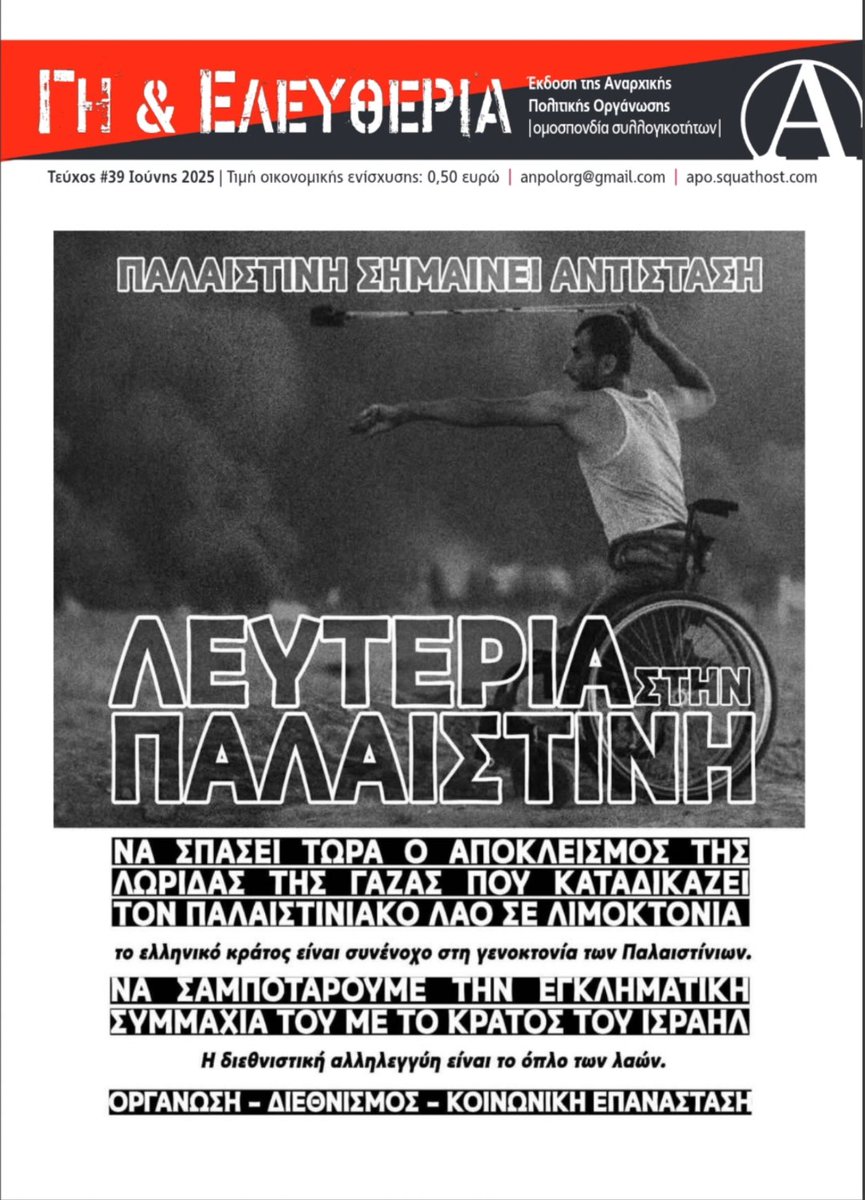 Κυκλοφόρησε το τεύχος #39 του εντύπου της ΑΠΟ “Γη και Ελευθερία”.

Διακινείται χέρι με χέρι στους δρόμους αγώνα.

Θα το βρείτε επίσης σε αυτοδιαχειριζόμενους χώρους, στέκια και καταλήψεις.

Σε ηλεκτρονική μορφή εδώ: apo.squathost.com/gi-eleftheria-…

#antireport