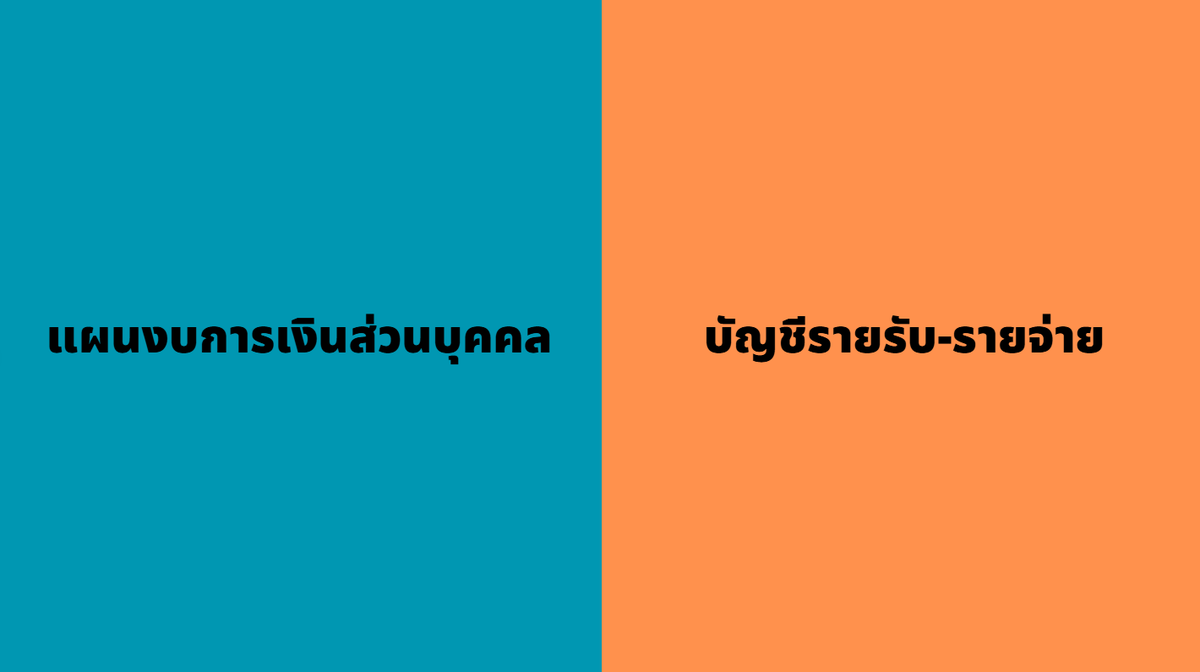 kafaak's tweet photo. แผนงบการเงินส่วนบุคคล vs บัญชีรายรับ-รายจ่าย
สองอย่างนี้ดูคล้ายๆ กัน เพราะรายละเอียดจะมี รายรับ และ รายจ่าย ทั้งคู่ แต่วิธีการใช้งานมันแตกต่างกัน อ่านเธรด🧵นี้ เผื่อได้แนวทางในการสร้างวินัยทางการเงินให้กับตัวเองครับ

แผนงบการเงินส่วนบุคคล มันคือการมองไปที่อนาคตข้างหน้า คาดการณ์ว่าจะมีรายจ่ายอะไรเกิดขึ้นบ้าง และเราควรเตรียมเงินเอาไว้ให้พร้อม หากต้องการเป็นคนที่มีวินัยทางการเงิน ไม่อยากใช้เงินแบบหมุนเดือนชนเดือน อยากมีเงินสำรองฉุกเฉิน เงินลงทุน การวางแผนงบการเงินส่วนบุคคลจำเป็นมากๆ

บัญชีรายรับ-รายจ่าย เหมือนการมองไปในอดีตเพื่อเรียนรู้และนำมาใช้ปรับปรุง มีประโยชน์ในแง่การศึกษาข้อมูลพฤติกรรมการใช้จ่ายของเรา เพื่อหาโอกาสในการปรับเปลี่ยนพฤติกรรม ปรับลดรายจ่ายเพื่อเพิ่มสภาพคล่อง ปรับงบประมาณการใช้จ่ายให้เหมาะส