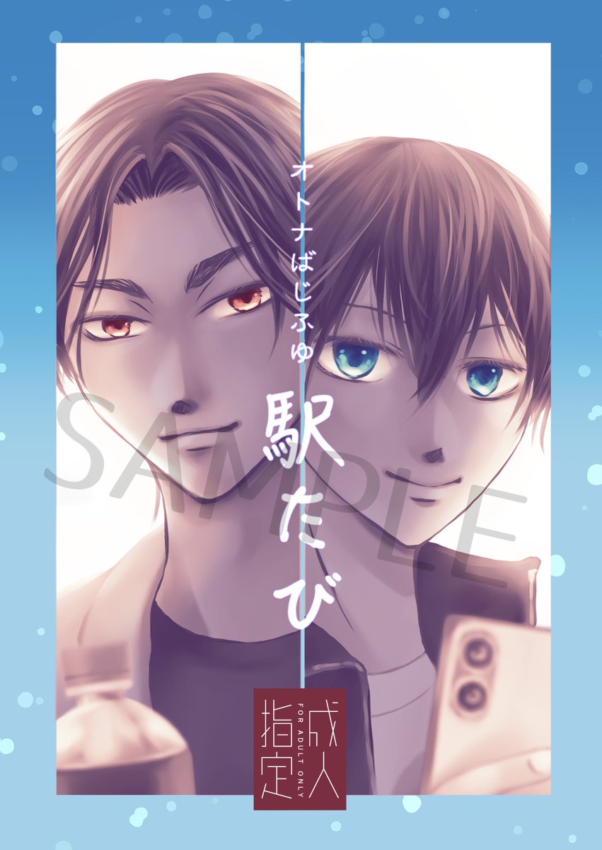 からの、7月新刊のお知らせです。
5月のWEBイベで公開した大人ばじふゆのお話に、書き下ろし1編を追加した小説本を発行します。
駅をテーマに、アラフォーのばじふゆが楽しくイチャラブしているお話です。