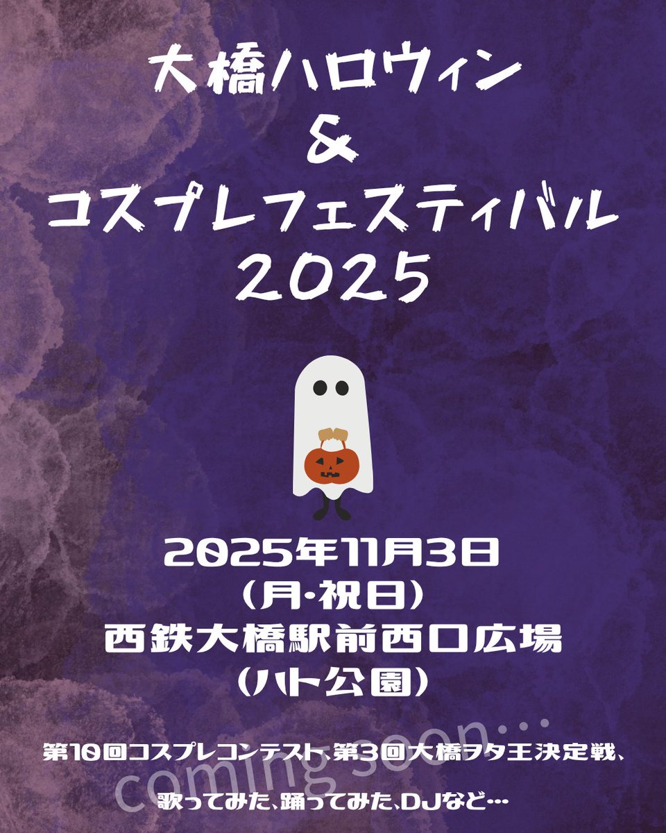大橋ハロウィン&amp;コスプレフェスティバル2025
🎉🎉🎉開催決定🎉🎉🎉

今年も11月3日（祝日・文化の日）に大橋駅西口広場にて開催予定！

12年続く大橋ハロウィン
コスプレデビューや初心者の方、もちろん一般の方でも
参加しやすいイベントです✨
詳細は後日👻
#大橋ハロウィン2025 
#コスプレ 
#福岡