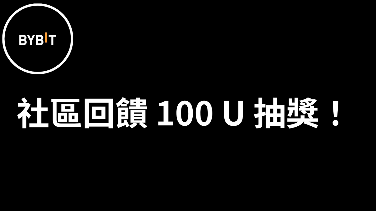 ✨AJ x <a href="/Bybit_Official/">Bybit</a> 
Bybit 社區回饋抽獎活動～限時「躺著也能賺獎金」福利活動，完成任務就可以抽抽U現金！

抽抽100 $USDT（5位）
⬇️任務：
1️⃣ Follow <a href="/aiden_janice/">AJ GameFi Club</a>  &amp; <a href="/Bybit_ZH/">Bybit 华语</a>  &amp; <a href="/johnnywubybit/">Johnny-Bybit</a> 
2️⃣ RT &amp; 🧡
3️⃣ 留下 Bybit UID 
還沒有帳號 這裡註冊👉 partner.bybit.com/b/55158