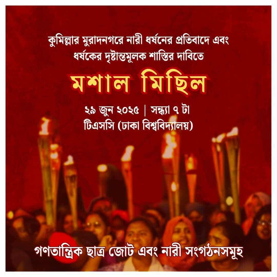 rsu_1980's tweet image. Join the Moshal Michhil today at 7pm at TSC, DU called by Democratic Students Alliance and feminist organizations protesting the rape at Muradnagar, Cumilla and demanding an exemplary punishment for the rapist.