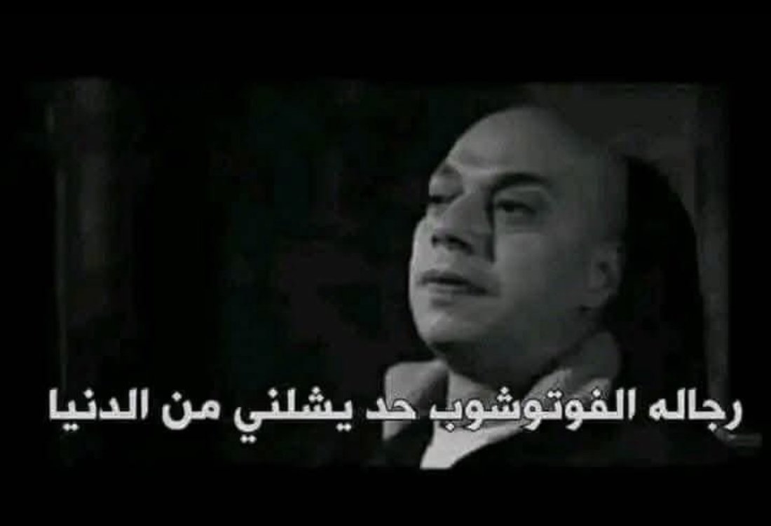 الواحد بقى حاسس إن وجوده في الدنيا فوتوشوب، ياريت حد يتكرم ويشيلني من الدنيا بقا 😪🫠"