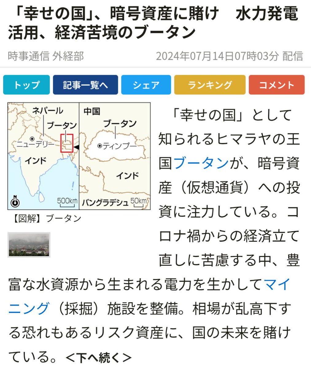国家ぐるみでなんちゅう博打をしてるんだと思ったら 水力発電する→国内に電力を消費する産業がない→とりあえずマイニングする→ビットコインが貯まりまくる  と言うことらしい …発電機に経典書いておけばマニ車理論で仏の功徳扱いできるのでは https://t.co/p9VSxLnI0I