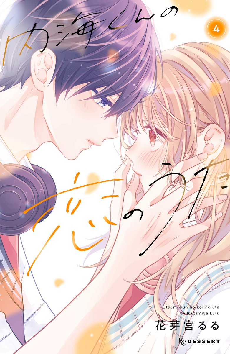 🧡 ┈┈┈┈┈┈┈┈┈┈┈┈┈┈┈┈ 💛
7.11(金)発売『#内海くんの恋のうた』④巻
💛 ┈┈┈┈┈┈┈┈┈┈┈┈┈┈┈┈ 🧡
書影です！
どきどきな距離感のふたりです。

各書店で予約開始しております！
よろしくお願いいたします！