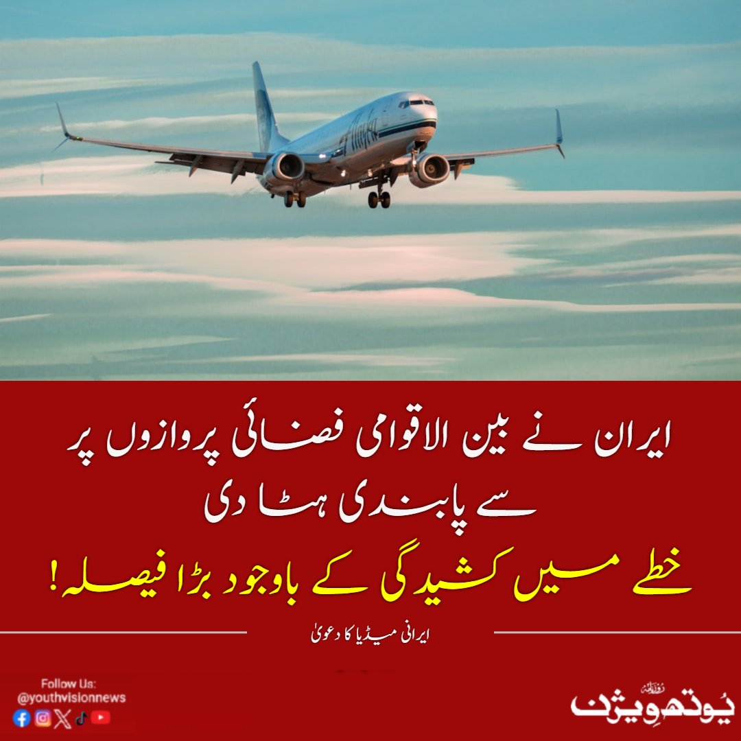 youthvisionnews's tweet image. یوتھ ویژن نیوز:(عمران قذافی سے) ایران نے اپنی فضائی حدود بین الاقوامی پروازوں کے لیے کھول دیں-
#Iran  #Tehran 
#flightoperation #youthvisionnews