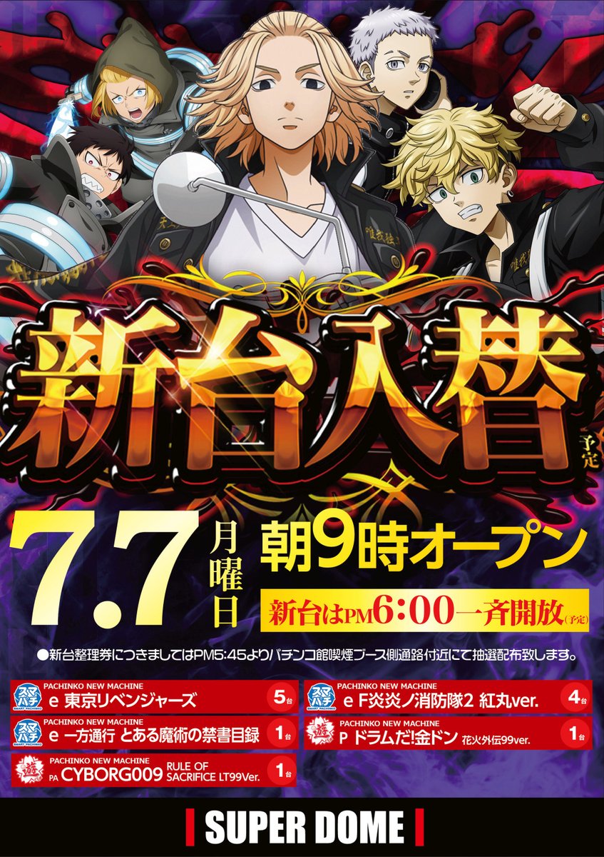sd_ueno's tweet image. 本日７月７日（月）

✨新！台！入！替！✨
この後１７時４５分より🫵🫵
パチンコ館にて新台整理券の抽選を行います😁

目玉の機種がずらり…
ぜひご来店ください！！

＃新台入替 ＃注目機種 #東京リベンジャーズ
#炎炎ノ消防隊 #トリプルクラウン