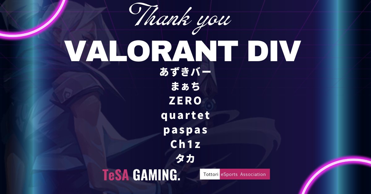 【VALORANT部門選手脱退のお知らせ】
本日6/30をもって以下選手が脱退いたします。

・あずきバー(<a href="/Azuki_baa_/">あずきバー</a>)
・まぁち(<a href="/mAchi07_vl/">まぁち</a>)
・ZERO (<a href="/ZERO_LER/">零/ZERO</a>)
・quartet <a href="/connectOwO/">紺</a>)
・paspas(<a href="/paspas_twitch/">paspas</a>)
・Ch1z (<a href="/shoooo_dy/">Ch1z</a>)
・タカ

弊チームにて多くの活躍・実績を残してくれました。
以下続き