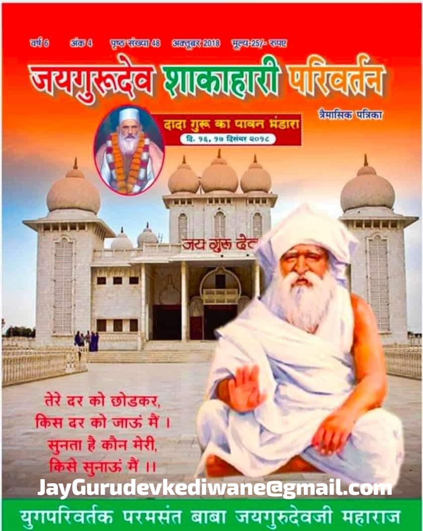 जय गुरु देव 🙏 
माखन चोर मुरारी थे।
शत्रु को चिंगारी थे॥
चक्र सुदर्शन धारी थे।
गोवर्धन पर भरी थे॥
मुरली से वश करने वाले ‘गिरधर’ शाकाहारी थे
बाबा उमाकांत जी महाराज ने कहा एक समय ऐसा आएगा कि पूरी दुनिया में एक ही धर्म होगा 
#मानव_धर्म
