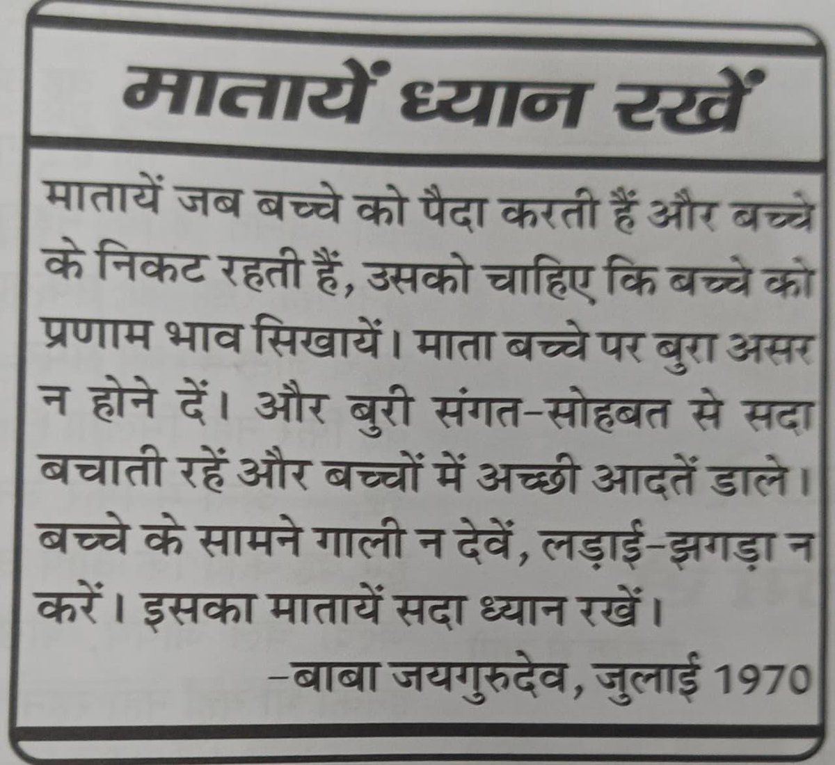 जय गुरु देव 🙏 
"सबसे उत्तम ये आहार 
सबसे पहले शाकाहार"
बाबा जयगुरुदेव संगत
बाबा उमाकांत जी महाराज ने कहा एक समय ऐसा आएगा कि पूरी दुनिया में एक ही धर्म होगा 
#मानव_धर्म