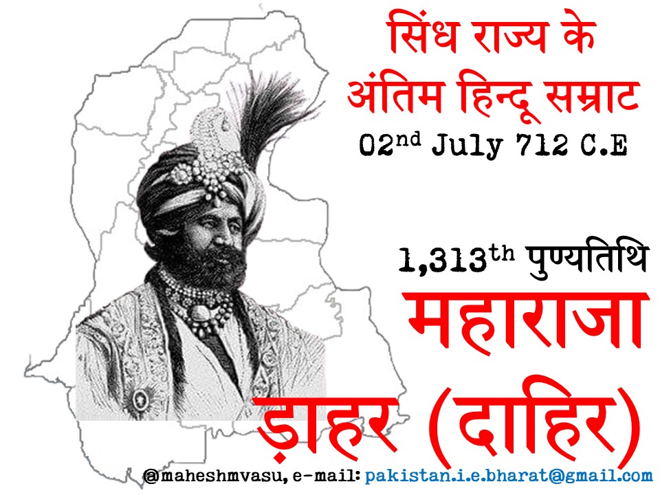 Mahesh Vasu (@maheshmvasu) on Twitter photo 02-July भारत के हर शहर में महाराजा ड़ाहर (दाहिर) को श्रद्धांजलि अर्पित करें🙏
सिंध राज्य के अंतिम हिन्दू सम्राट की 1,313th पुण्यतिथि महाराजा ड़ाहर (दाहिर) - 02-July-712 C.E
#RajaDahir #PakistaniHindu
<a href="/MEAIndia/">Randhir Jaiswal</a> <a href="/DrSJaishankar/">Dr. S. Jaishankar</a> 02-July भारत के हर शहर में महाराजा ड़ाहर (दाहिर) को श्रद्धांजलि अर्पित करें🙏
सिंध राज्य के अंतिम हिन्दू सम्राट की 1,313th पुण्यतिथि महाराजा ड़ाहर (दाहिर) - 02-July-712 C.E
#RajaDahir #PakistaniHindu
<a href="/MEAIndia/">Randhir Jaiswal</a> <a href="/DrSJaishankar/">Dr. S. Jaishankar</a>