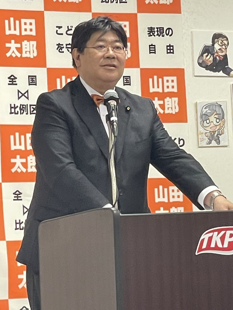 山田太郎参議院議員の決意表明！「こども家庭庁」の迷走の責任は取る！こどもの命を守る「こども庁」を取り戻す！「政治家山田太郎」の製造責任は支援者の皆さんにある、責任を取っていただきたい。
#表現の自由は山田太郎
#こども政策は山田太郎