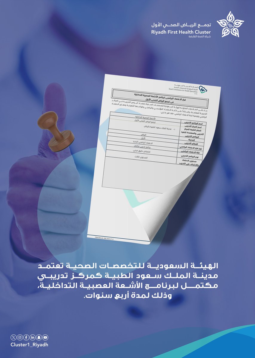 الهيئة السعودية للتخصصات الصحية تعتمد برنامج الأشعة العصبية التداخلية بمدينة الملك سعود الطبية، عضو #تجمع_الرياض_الصحي_الأول.