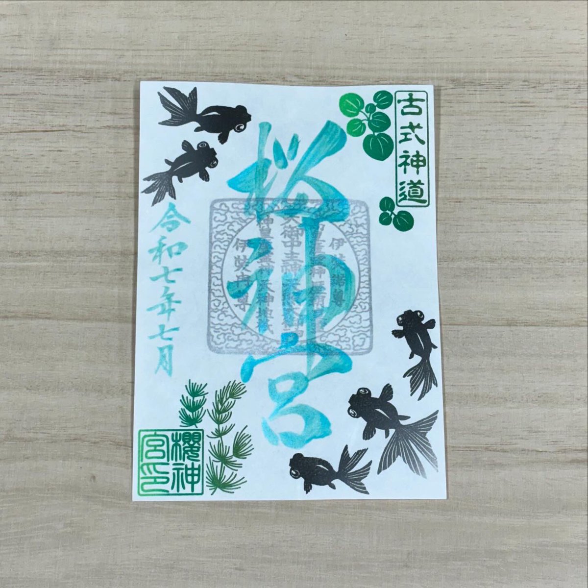 ●桜神宮 令和4年8月限定【花火】御朱印 アマビエ挟み紙つき 桜神宮【公式】 (@Sakurajingu) / X