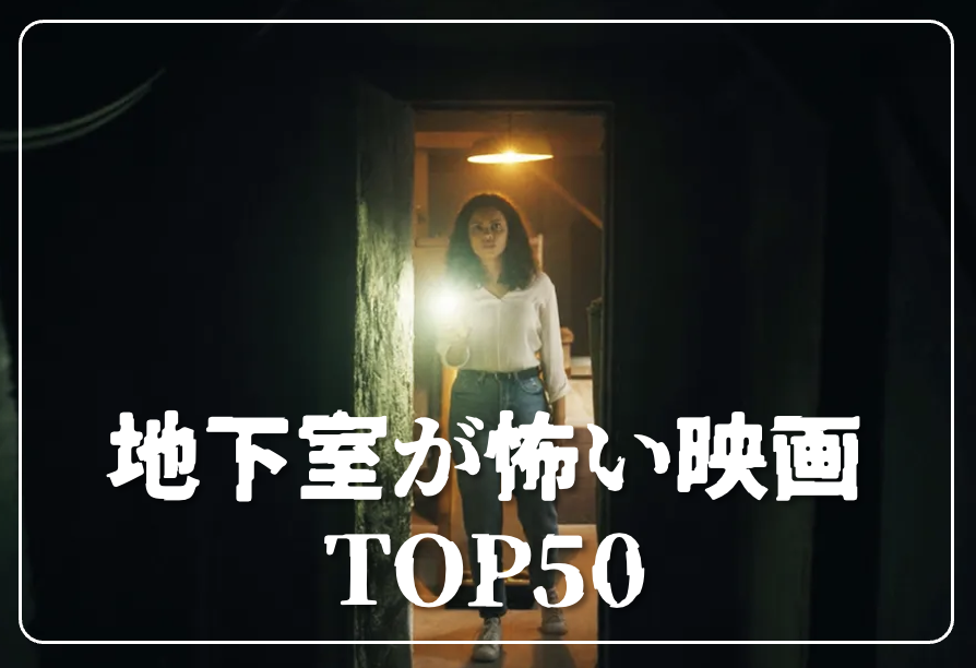 zanpnaentou's tweet photo. 【地下室が怖い映画TOP50】

1位：死霊のはらわた（オリジナル）
2位：キャビン
3位：ジェーンドゥの解剖
4位：羊たちの沈黙
5位：ドント・ブリーズ
6位：バーバリアン
7位：バタリアン
8位：マーターズ（オリジナル）
9位：死霊館１
10位：ヴィジット
11位：クロール-凶暴領域-
12位：ブラック・フォン
13位：エルム街の悪夢(第1作)
14位：クワイエット・プレイス
15位：10クローバーフィールドレーン
16位：死霊館 エンフィールド事件
17位：ゴーストランドの惨劇
18位：インシディアス 最後の鍵
19位：コレクター
20位：IT／イット THE END “それ”が見えたら、終わり。
21位：異端者の家
22位：サマー・オブ・84
23位：パラサイト
24位：隣の家の少女
25位：死霊のはらわた（リメイク）
26位：ジーパーズ・クリーパーズ
27位：クリーピー 偽りの隣人
28位：拷問男
29位：13ゴースト
30位：プラットフォーム
31位：永遠のこどもたち
32位：ペット 檻の中の乙女
33位：マー -サイコパスの狂気の地下室-
34位：ビヨンド（ルチオ・フルチ監督）
35位：パニックマーケット
36位：デッドリー・スポーン
37位：墓地裏の家
38位：ゾディアック
39位：地下に潜む怪人
40位：エクトプラズム
41位：死霊のはらわたライジング
42位：ガール・イン・ザ・ベースメント
43位：ホーム・アローン
44位：スイート・マイホーム
45位：ダーク・フェアリー
46位：ホーンテッド・ハウス(1991)
47位：ラブリーボーン
48位：コンクリート
49位：ルーム
50位：恐怖のいけにえ