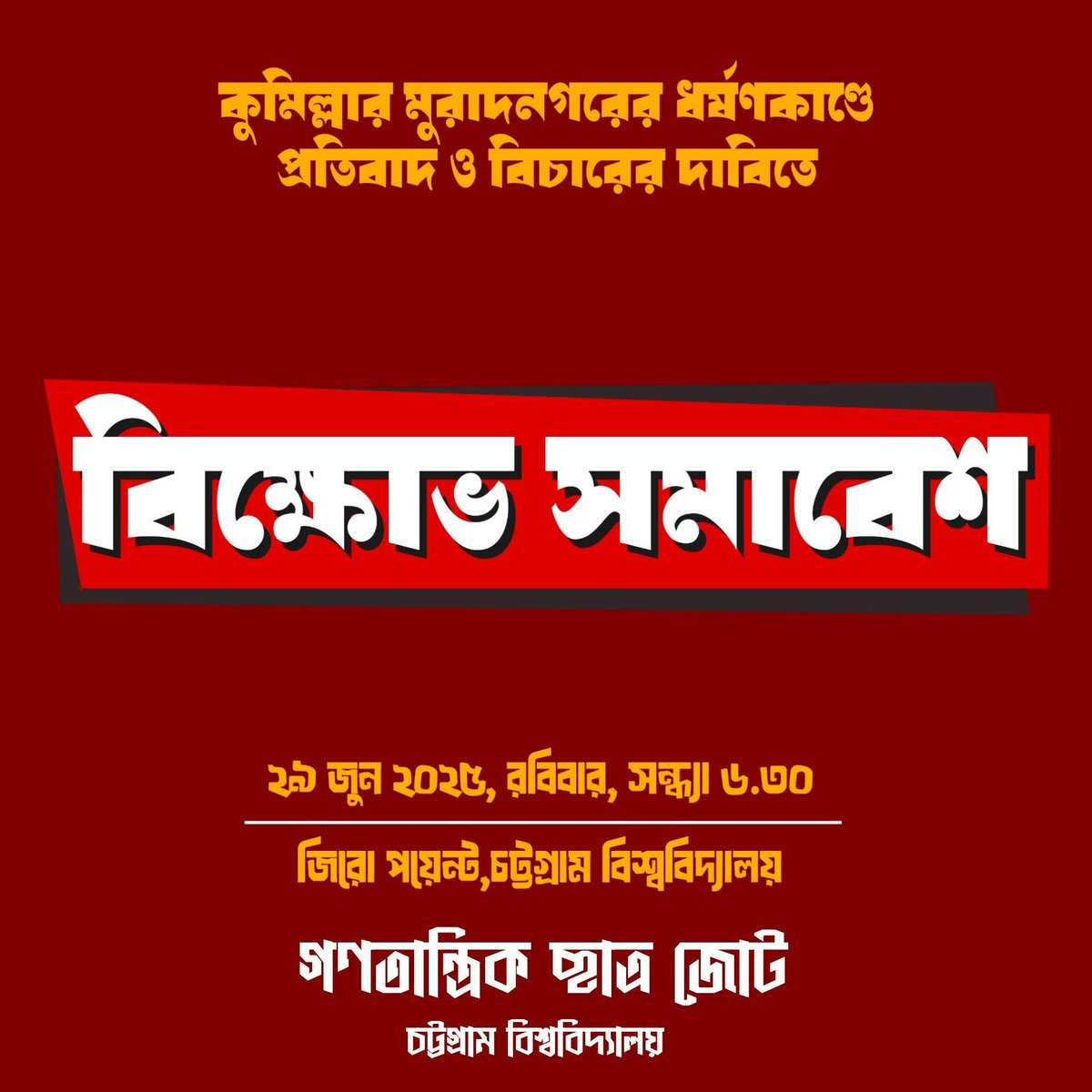 rsu_1980's tweet image. Join the protest at Zero point, Chattogram University called by Democratic Students Alliance, CU unit today at 6.30pm demanding justice for the rape at Muradnagar, Cumilla.