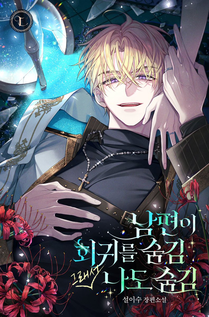 leesu_sol's tweet image. [RT] 안녕하세요, 설이수입니다!
오랜만에 으른들의 사랑 이야기 &amp;lt;남편이 회귀를 숨김 그래서 나도 숨김&amp;gt;으로 찾아뵙게 되었습니다!
만년의 사랑을 부르는 남주의 집착과 광기와 광기와 광기.. 로 점철된 사랑 이야기😉 잘 부탁드려요!
RT해주신 3분께 상품권을 드려요

🔗bit.ly/4lyVRAo