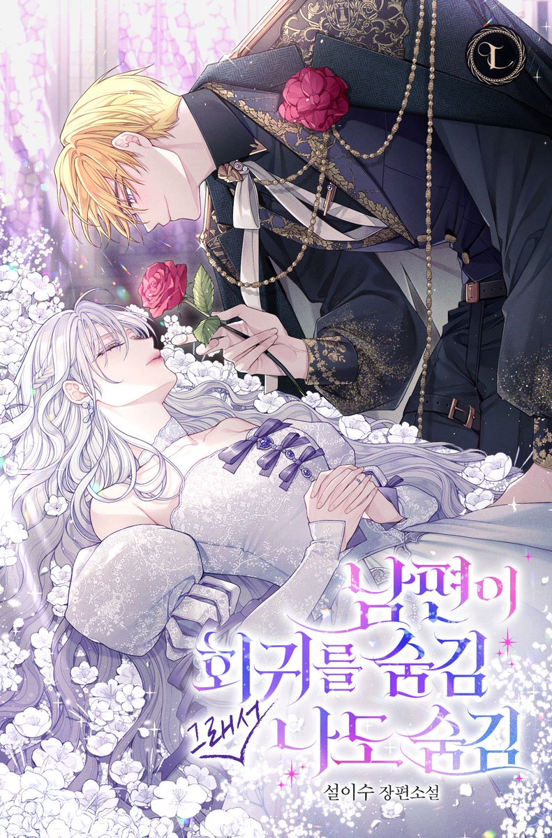 leesu_sol's tweet image. [RT] 안녕하세요, 설이수입니다!
오랜만에 으른들의 사랑 이야기 &amp;lt;남편이 회귀를 숨김 그래서 나도 숨김&amp;gt;으로 찾아뵙게 되었습니다!
만년의 사랑을 부르는 남주의 집착과 광기와 광기와 광기.. 로 점철된 사랑 이야기😉 잘 부탁드려요!
RT해주신 3분께 상품권을 드려요

🔗bit.ly/4lyVRAo