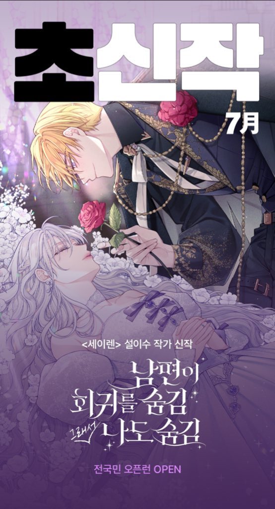 leesu_sol's tweet image. [RT] 안녕하세요, 설이수입니다!
오랜만에 으른들의 사랑 이야기 &amp;lt;남편이 회귀를 숨김 그래서 나도 숨김&amp;gt;으로 찾아뵙게 되었습니다!
만년의 사랑을 부르는 남주의 집착과 광기와 광기와 광기.. 로 점철된 사랑 이야기😉 잘 부탁드려요!
RT해주신 3분께 상품권을 드려요

🔗bit.ly/4lyVRAo